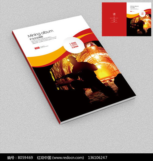 凝聚輝煌，鑄就未來(lái)——冶金礦業(yè)企業(yè)宣傳畫(huà)冊(cè)封面設(shè)計(jì)